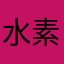 水素hydrogen