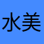 水美味い