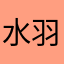 水羽佳