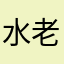 水老官，宋兵