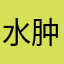 水肿哈哈