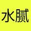 水腻