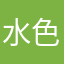 水色(笑)