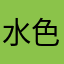 水色のコップちん