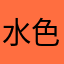 水色のボールペン