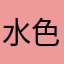 水色の街