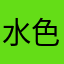 水色を愛している人