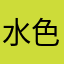 水色キャベツ
