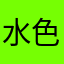 水色レディ