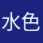 水色双星