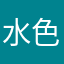 水色妖唇