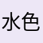 水色嫣嫣
