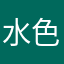 水色橘子