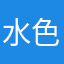 水色水筒