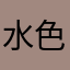 水色舞