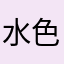 水色螺旋