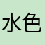 水色123