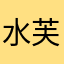 水芙苓