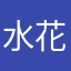 水花哗啦啦