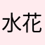 水花杜库汤