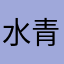 水花 青蘭
