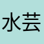 水芸くん
