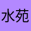 水苑淘淘