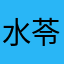 水苓1988