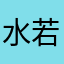 水若寒秋