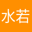 水若心寒