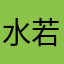 水若芜