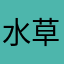 水草もさもさ