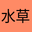 水草闪电