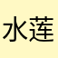 水莲蓬