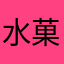 水菓子は果物