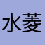 水菱：灵！