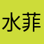 水菲123456