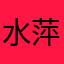 水萍媽