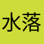 水落泠然
