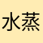 水蒸气诉衷情