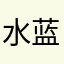 水蓝色酒窝
