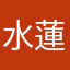水蓮（水蓮）