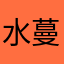 水蔓云天