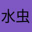 水虫のみずむー
