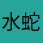 水蛇娘娘