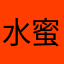 水蜜桃也好吃的