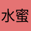 水蜜桃大丸子