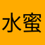 水蜜桃木瓜味