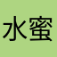 水蜜桃男孩