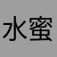 水蜜桃的檸檬